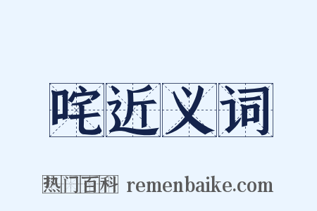 咤近义词是什么意思的图片